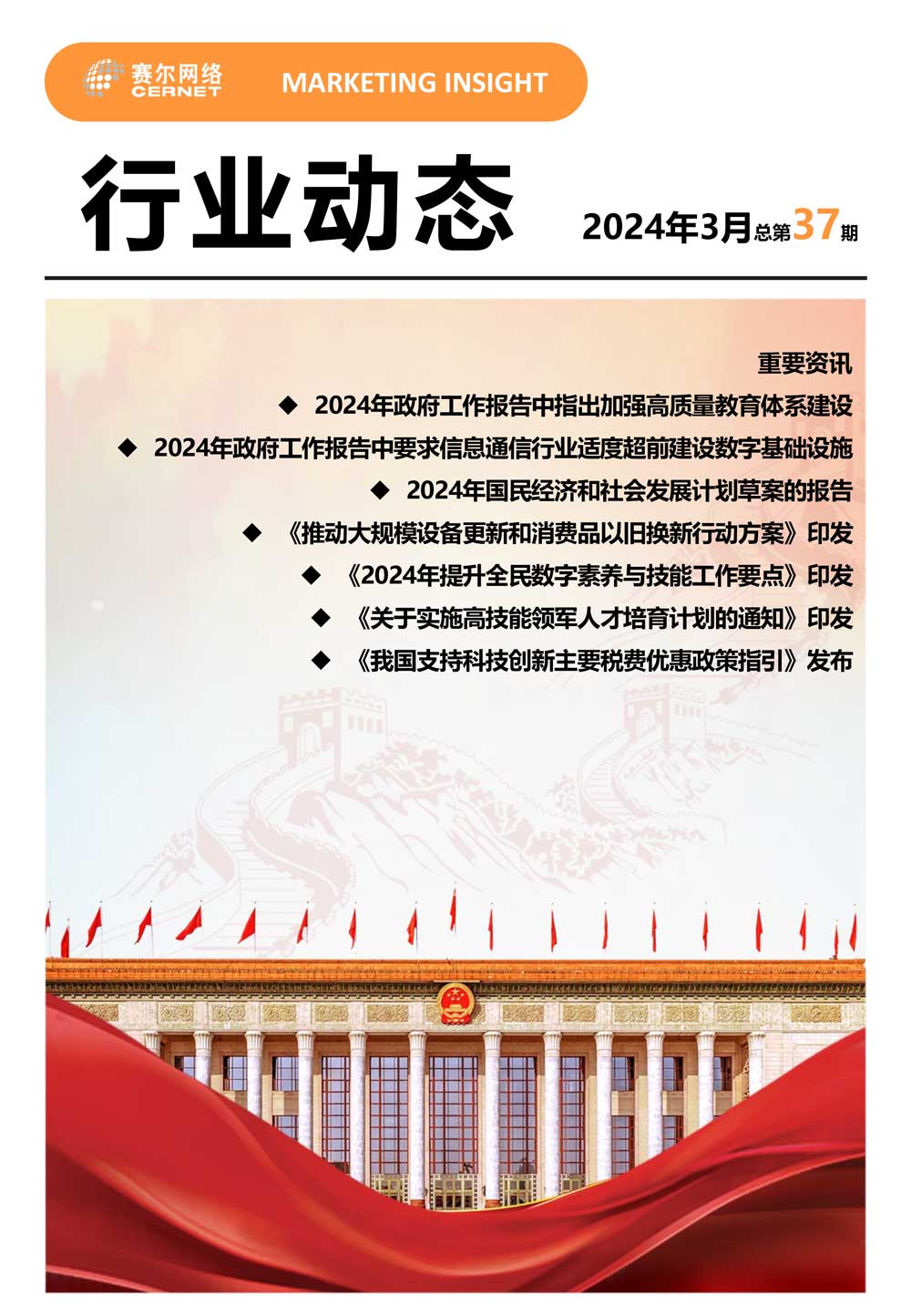 行业动态 2024年3月（总第37期）-1