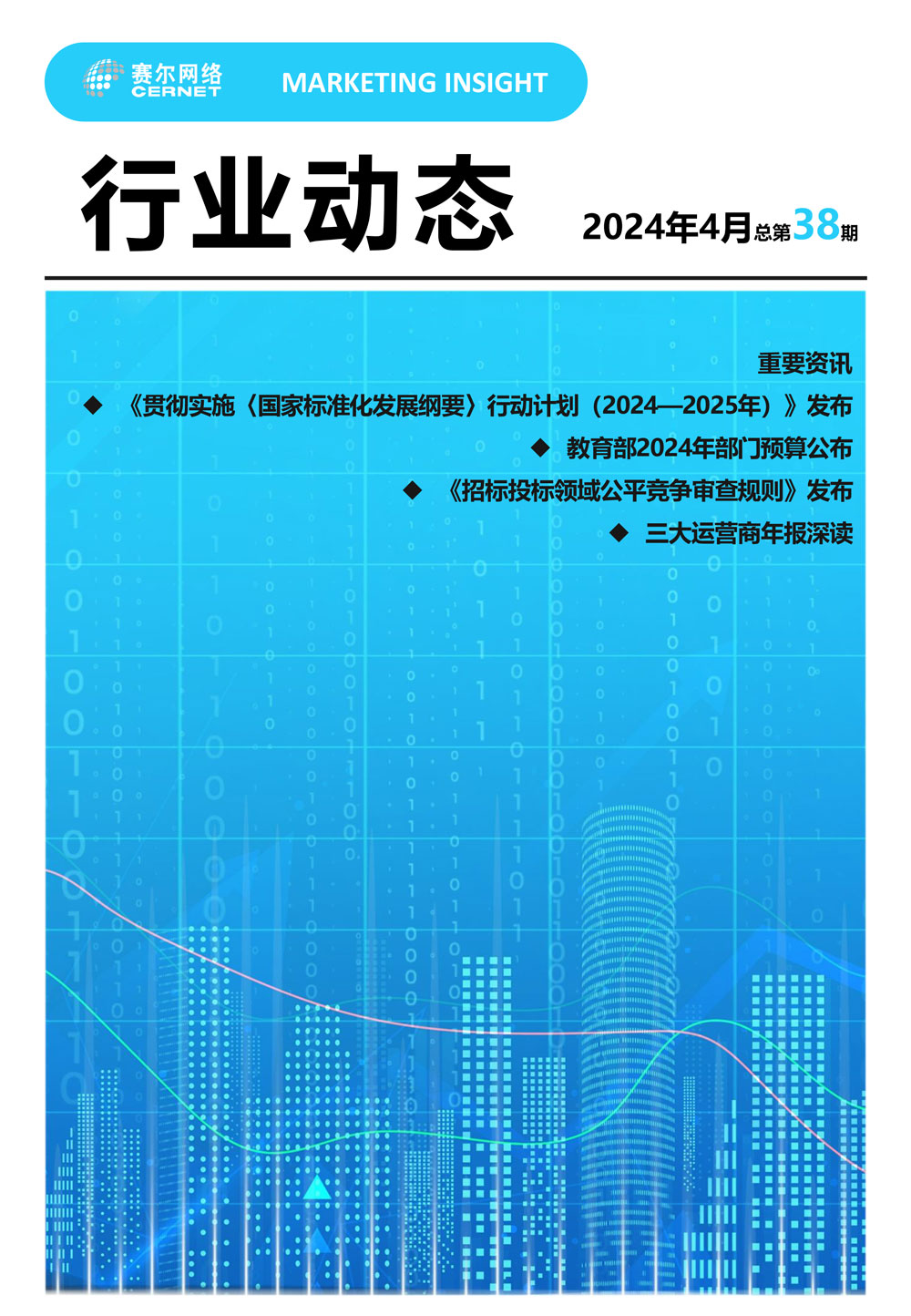 行业动态 2024年4月（总第38期）-1